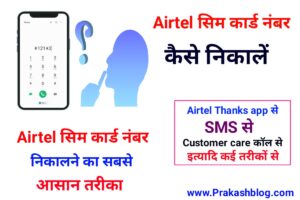 Airtel सिम कार्ड नंबर कैसे निकालें