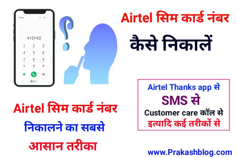 Airtel सिम कार्ड नंबर कैसे निकालें