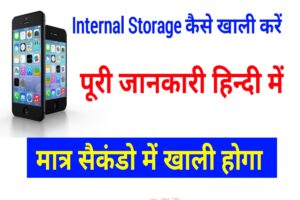 Internal Storage कैसे खाली