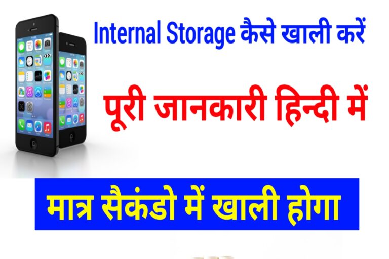 Internal Storage कैसे खाली