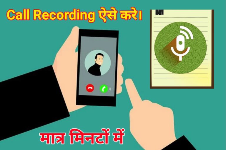 Call Recording (कैसे करें ) कैसे होती है? | अभी तुरंत सीखें