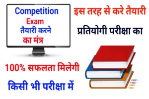 competition exam ki taiyari kaise kare in hindi