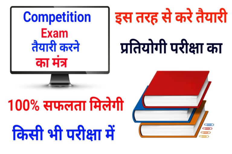 competition exam ki taiyari kaise kare in hindi