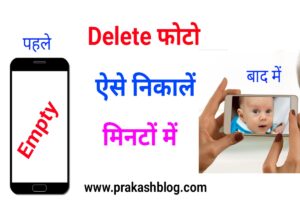 Delete photo kaise nikale? | मिनटों में Recycle bin से