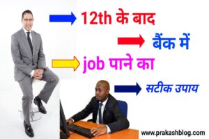 12th ke baad bank me job kaise kare? |आसान उपाय