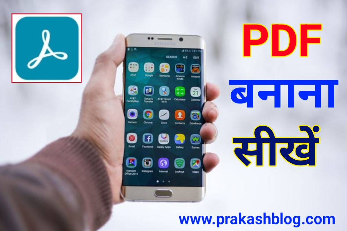 PDF kaise banaya jata hai | ऐसे बनाएं तुरंत मोबाईल फोन से